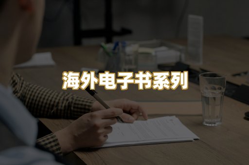 海外电子书系列