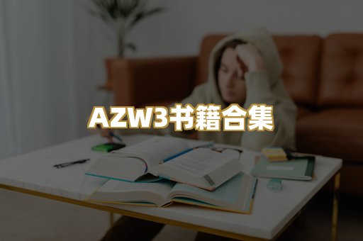 AZW3书籍合集