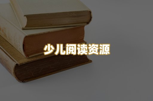 少儿阅读资源
